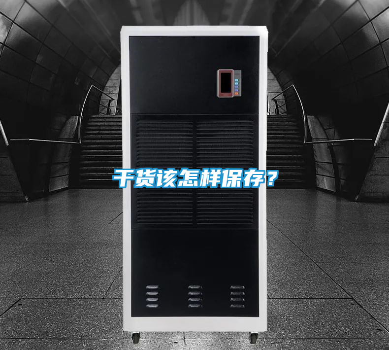 干货该怎样保存？