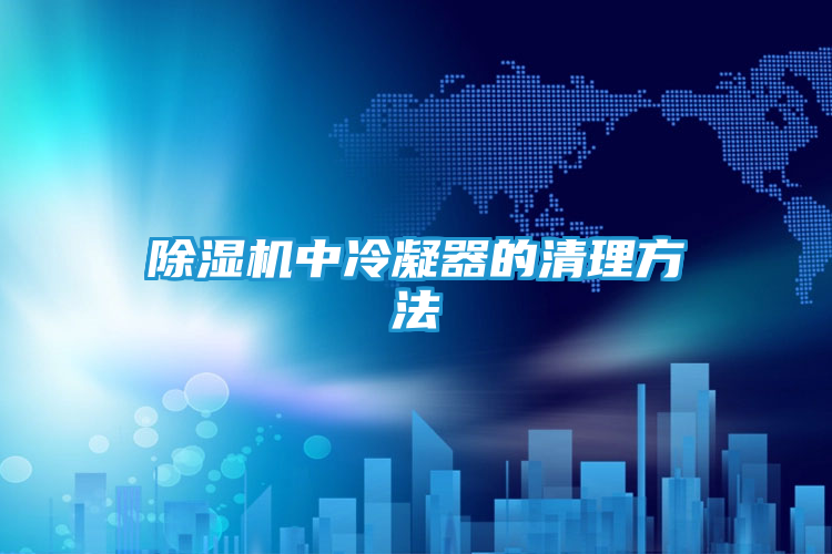 除湿机中冷凝器的清理方法