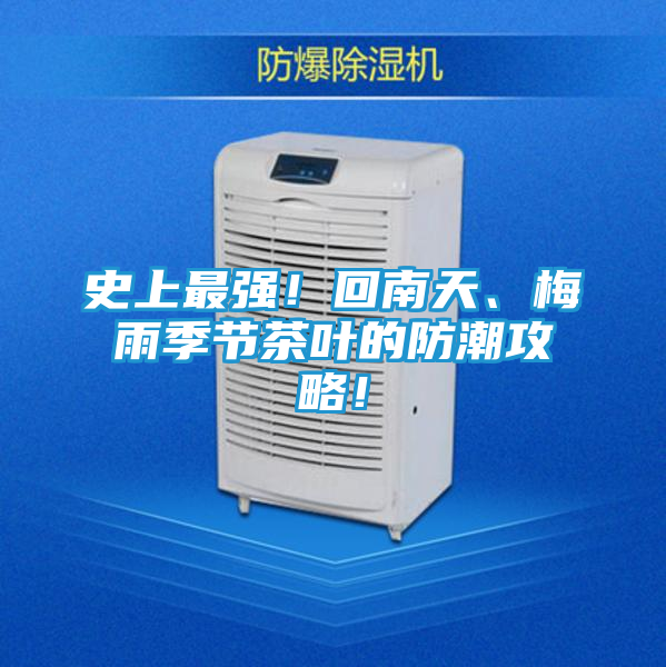史上最强！回南天、梅雨季节茶叶的防潮攻略！