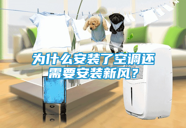 为什么安装了空调还需要安装新风？