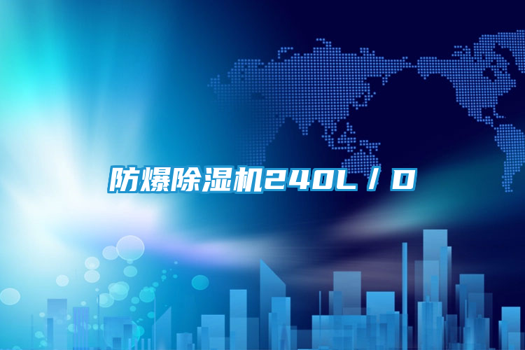 防爆除湿机240L／D