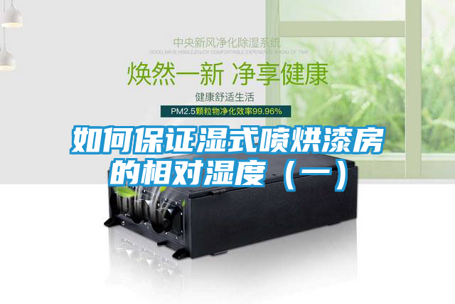 如何保证湿式喷烘漆房的相对湿度（一）
