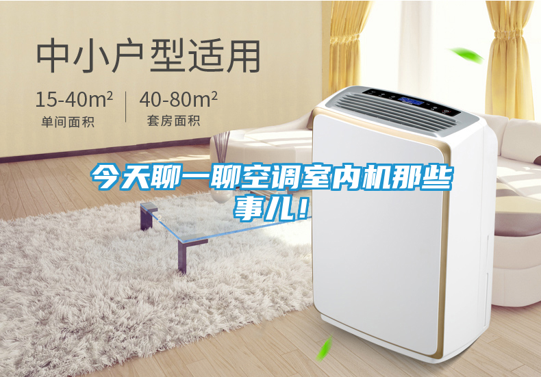 今天聊一聊空调室内机那些事儿！