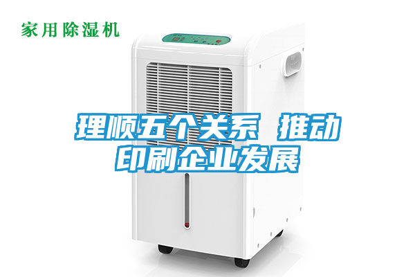 理顺五个关系 推动印刷企业发展