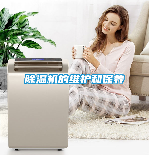 除湿机的维护和保养