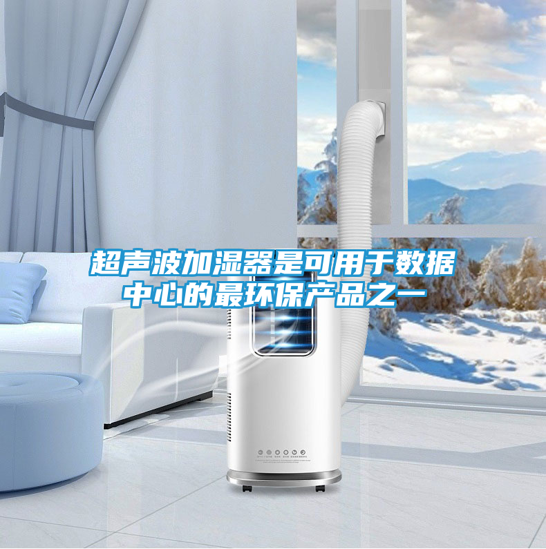 超声波加湿器是可用于数据中心的最环保产品之一