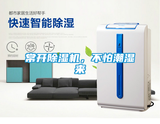 常开除湿机，不怕潮湿来