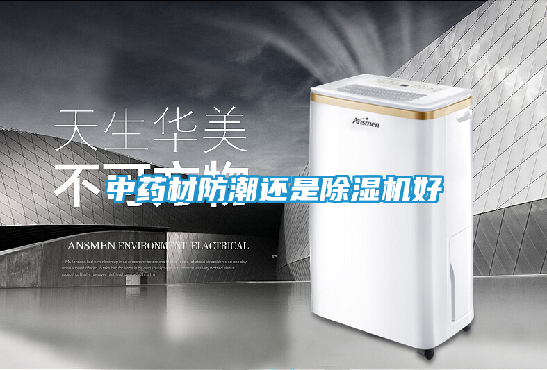 中药材防潮还是除湿机好