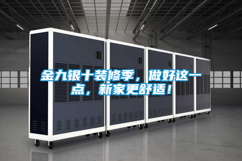 金九银十装修季，做好这一点，新家更舒适！