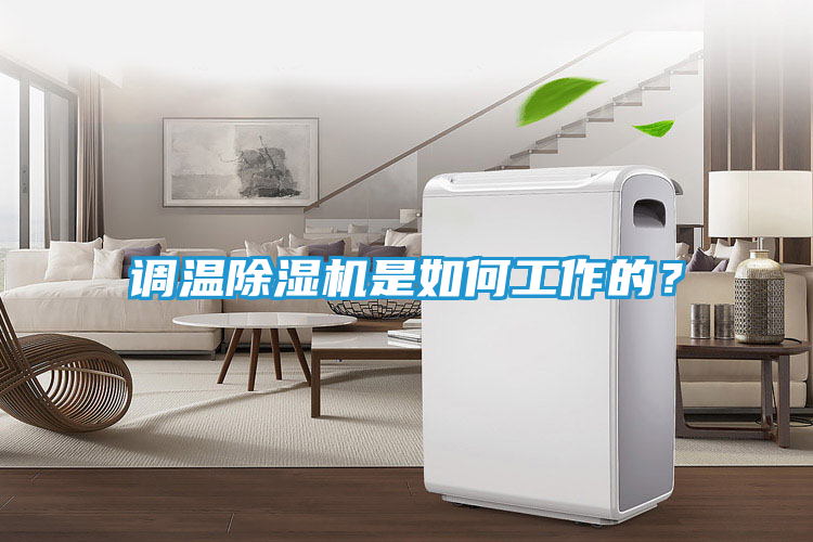 调温除湿机是如何工作的？