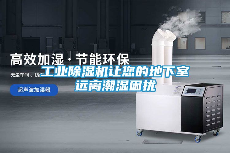 工业除湿机让您的地下室远离潮湿困扰