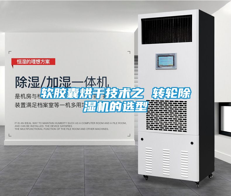 软胶囊烘干技术之 转轮除湿机的选型