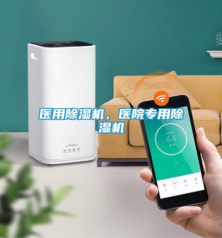 医用除湿机,医院专用除湿机
