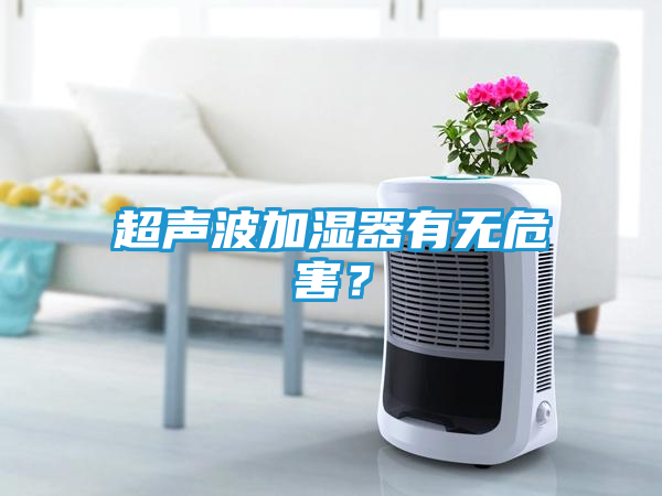 超声波加湿器有无危害？