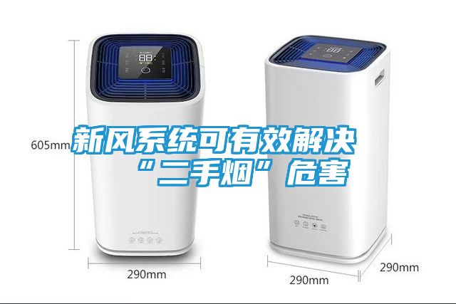 新风系统可有效解决“二手烟”危害