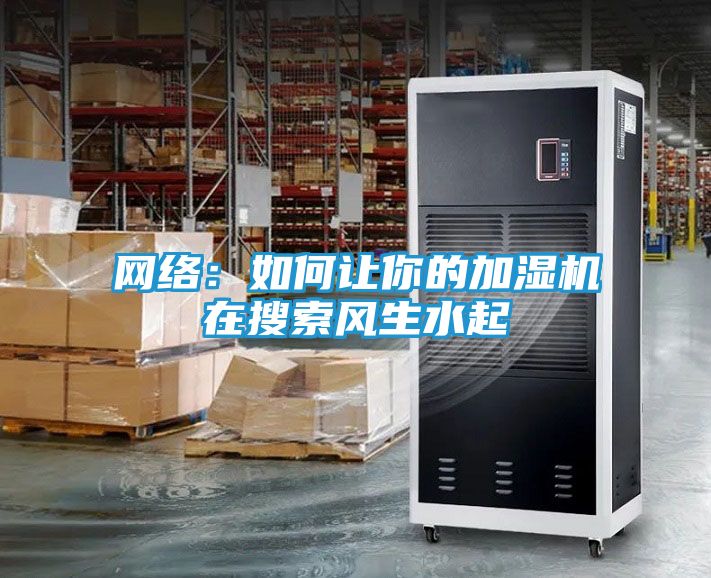网络：如何让你的加湿机在搜索风生水起