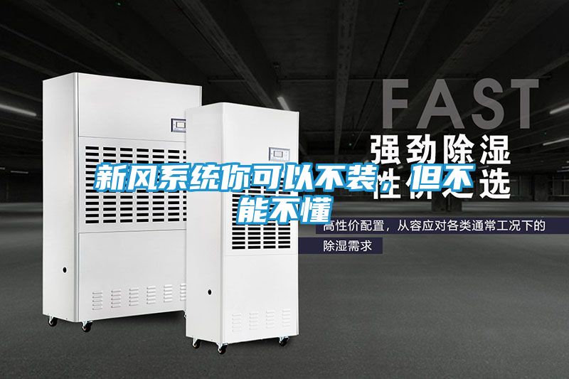 新风系统你可以不装，但不能不懂