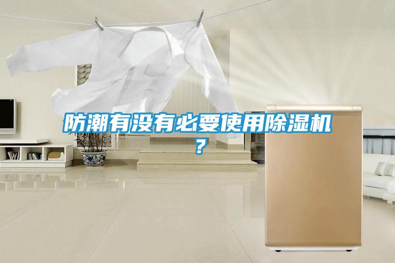 防潮有没有必要使用除湿机？