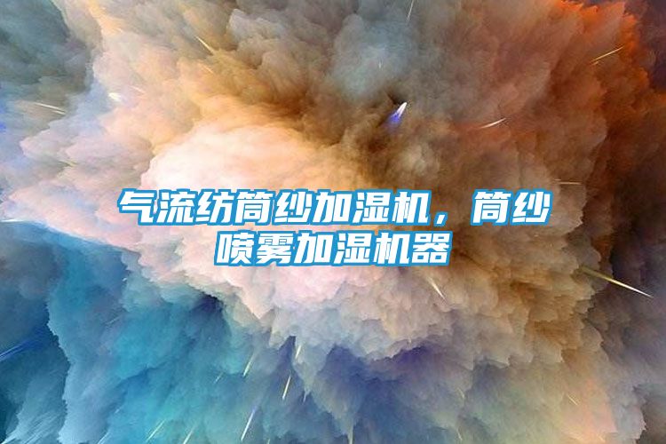 气流纺筒纱加湿机，筒纱喷雾加湿机器