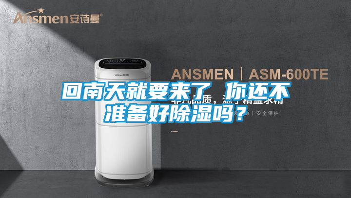 回南天就要来了 你还不准备好除湿吗?