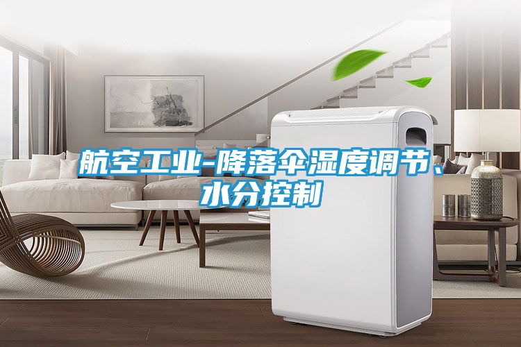 航空工业-降落伞湿度调节、水分控制