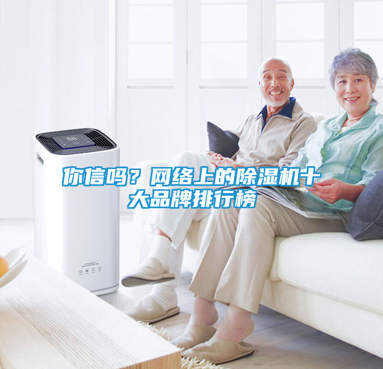 你信吗？网络上的除湿机十大品牌排行榜
