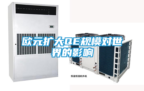 欧元扩大QE规模对世界的影响