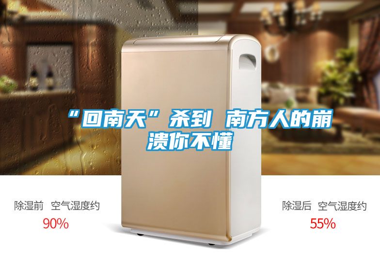 “回南天”杀到 南方人的崩溃你不懂