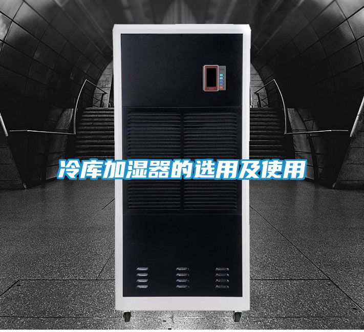 冷库加湿器的选用及使用