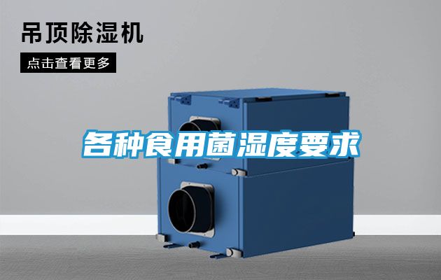 各种食用菌湿度要求