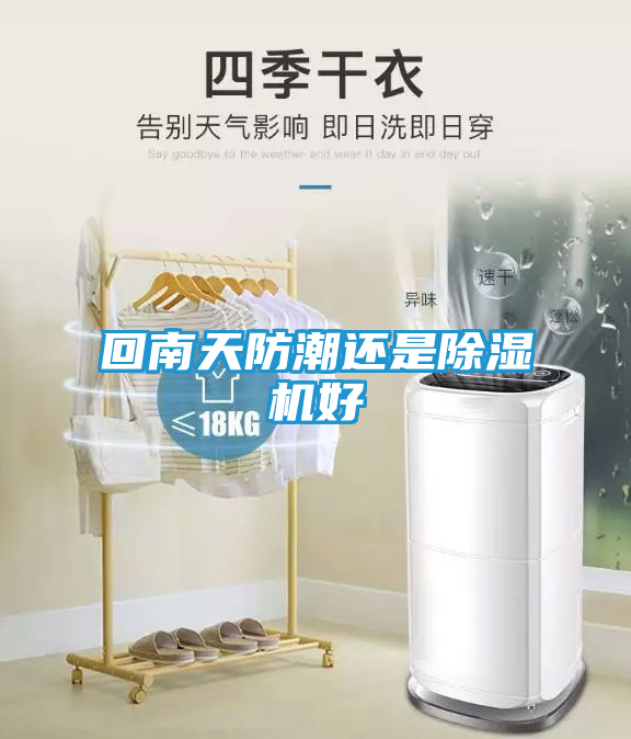 回南天防潮还是除湿机好