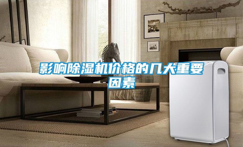 影响除湿机价格的几大重要因素