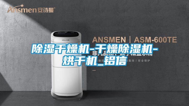除湿干燥机-干燥除湿机-烘干机_铝信