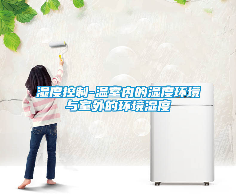 湿度控制-温室内的湿度环境与室外的环境湿度