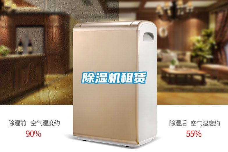 除湿机租赁