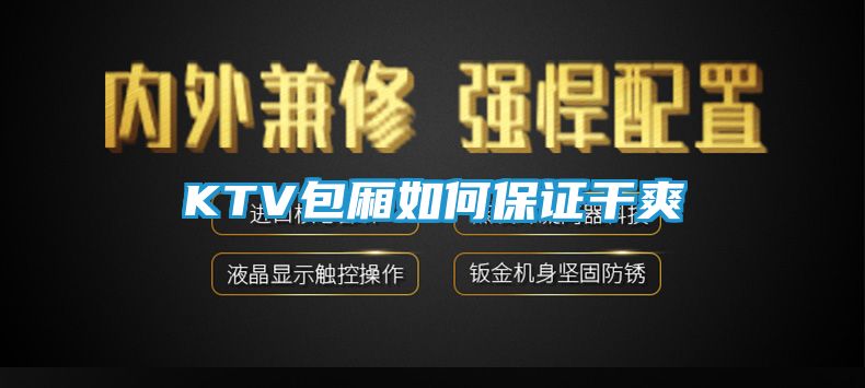 KTV包厢如何保证干爽