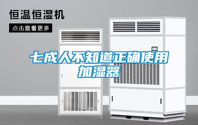 七成人不知道正确使用加湿器