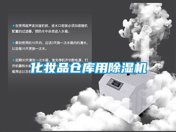 化妆品仓库用除湿机