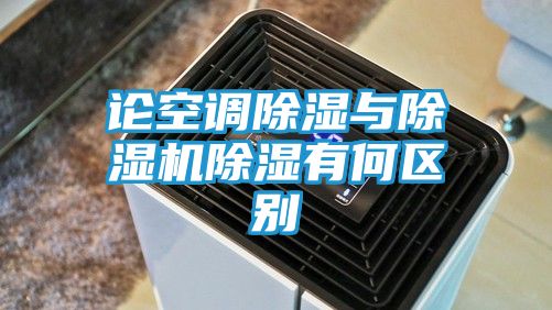 论空调除湿与除湿机除湿有何区别