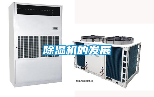 除湿机的发展
