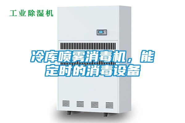 冷库喷雾消毒机,能定时的消毒设备