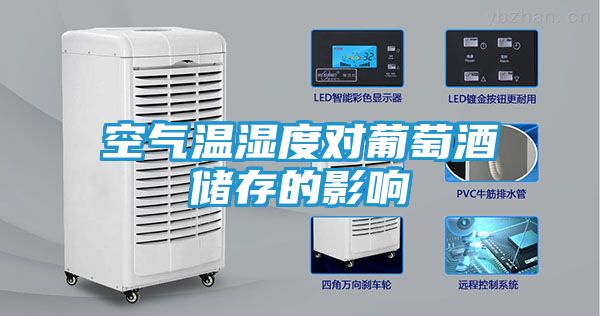空气温湿度对葡萄酒储存的影响