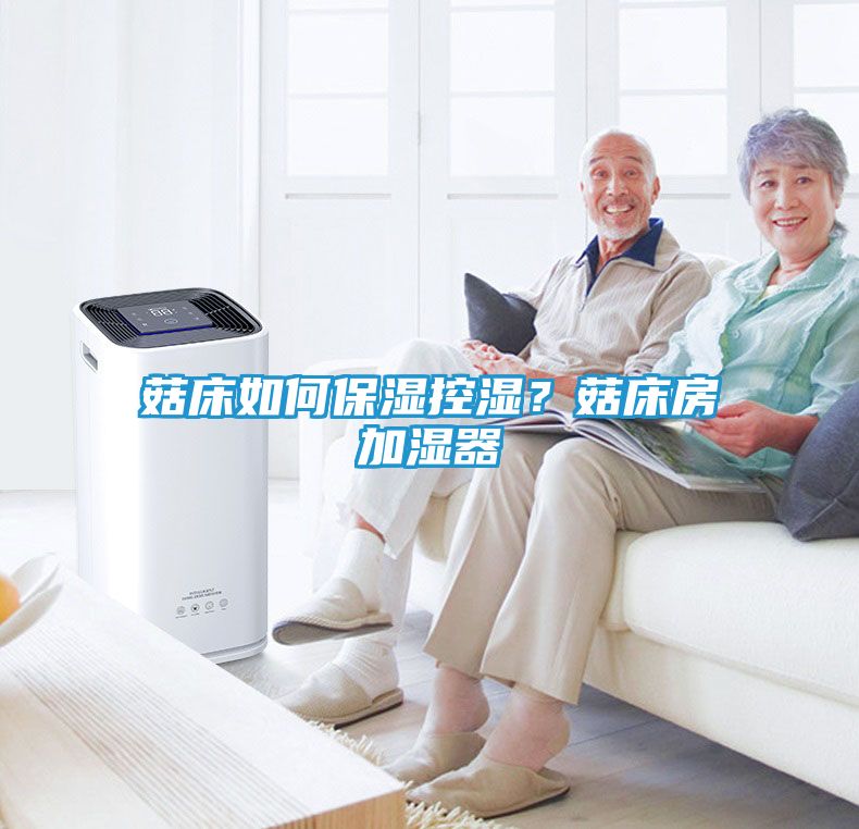 菇床如何保湿控湿？菇床房加湿器