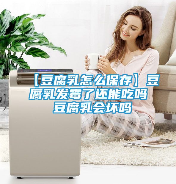 【豆腐乳怎么保存】豆腐乳发霉了还能吃吗 豆腐乳会坏吗