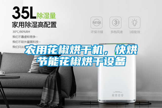 农用花椒烘干机，快烘节能花椒烘干设备