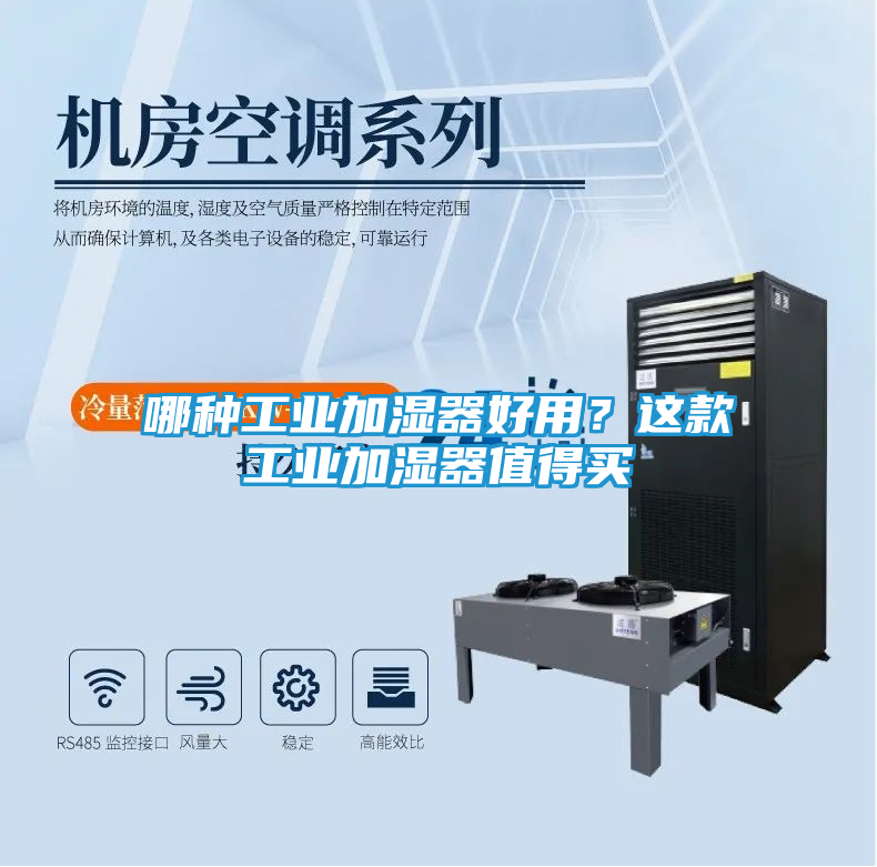 哪种工业加湿器好用？这款工业加湿器值得买
