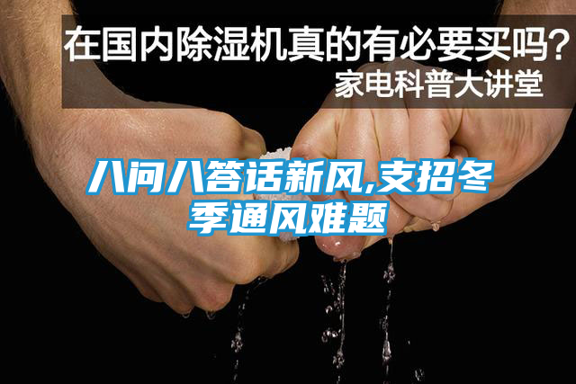 八问八答话新风,支招冬季通风难题