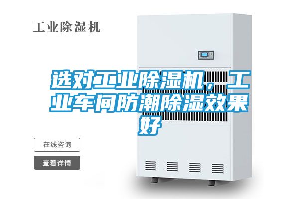 选对工业除湿机，工业车间防潮除湿效果好