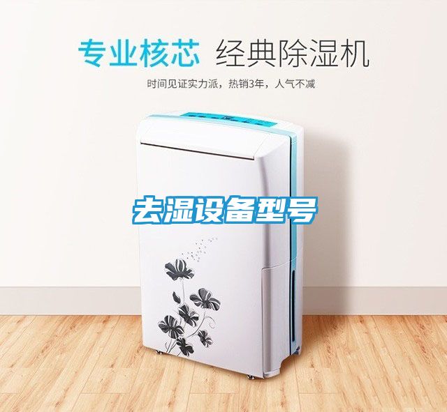 去湿设备型号
