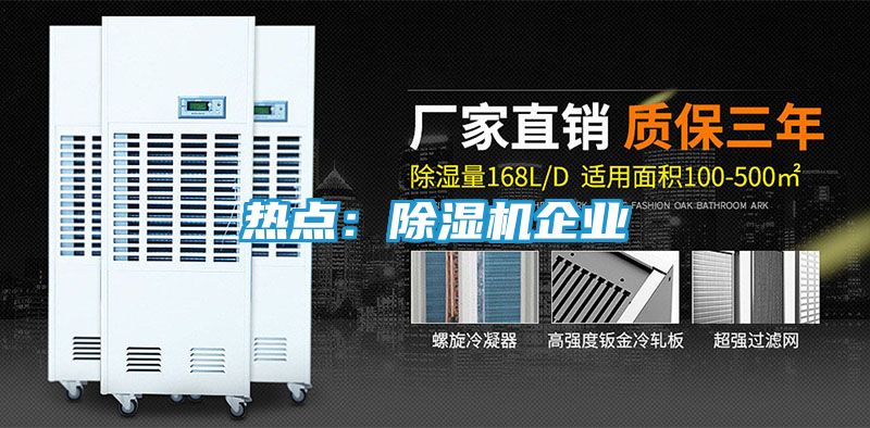 热点：除湿机企业